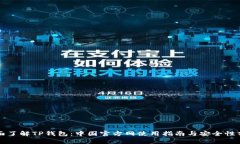 全面了解TP钱包：中国官方