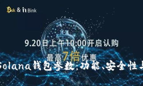 深度解析Solana钱包参数：功能、安全性与使用指南