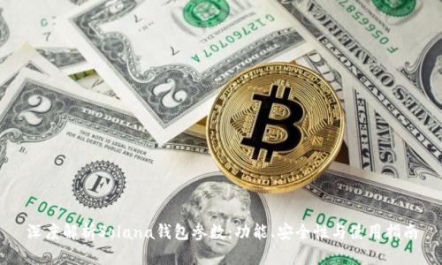 深度解析Solana钱包参数：功能、安全性与使用指南