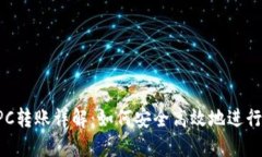 以太坊钱包RPC转账详解：如何安全高效地进行数