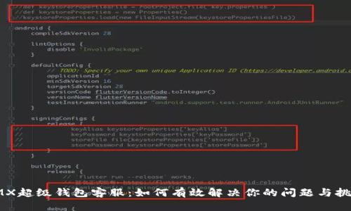 IMX超级钱包客服：如何有效解决你的问题与挑战