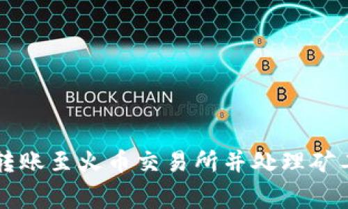如何使用TP钱包转账至火币交易所并处理矿工费用的详细指南