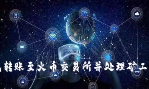 如何使用TP钱包转账至火币交易所并处理矿工费用的详细指南