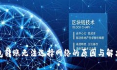 TP钱包转账无法选择网络的