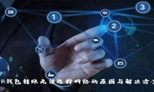 TP钱包转账无法选择网络的原因与解决方案