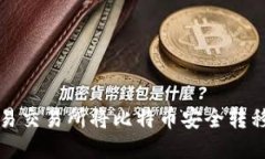 如何通过欧易交易所将比特币安全转移到个人钱