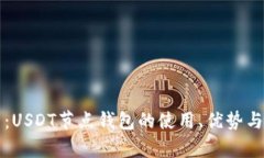 完整解析：USDT节点钱包的使用、优势与搭建方法