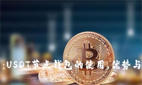 完整解析：USDT节点钱包的使用、优势与搭建方法