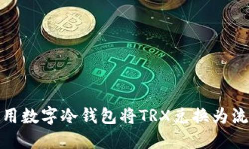 如何使用数字冷钱包将TRX兑换为流量服务