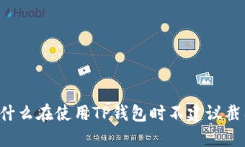 为什么在使用TP钱包时不建议截图？