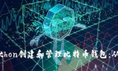 如何使用Python创建和管理比特币钱包：从入门到
