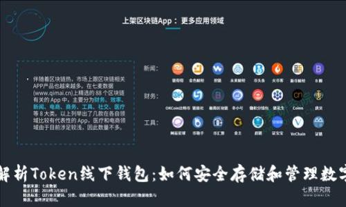 全面解析Token线下钱包：如何安全存储和管理数字资产