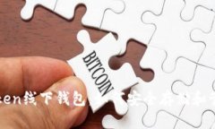 全面解析Token线下钱包：如何安全存储和管理数字
