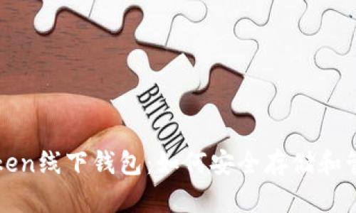 全面解析Token线下钱包：如何安全存储和管理数字资产
