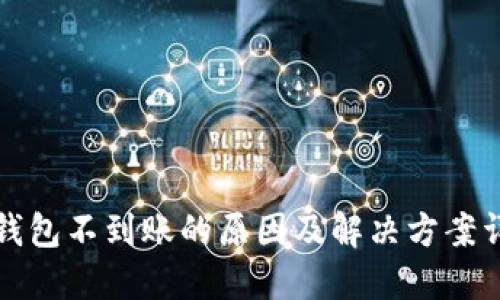 TP钱包不到账的原因及解决方案详解