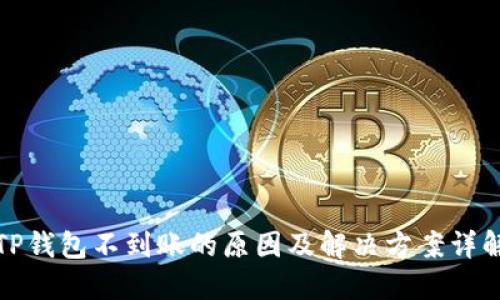 TP钱包不到账的原因及解决方案详解