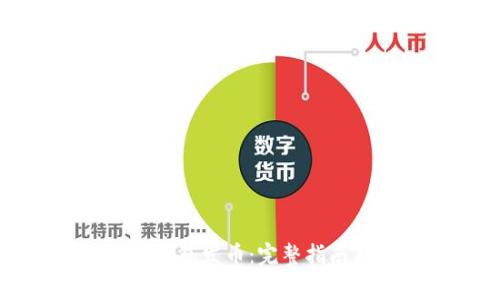 如何申请以太坊钱包发币：完整指南及常见问题解答