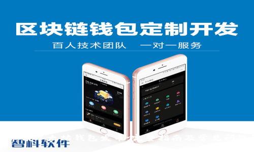 如何申请以太坊钱包发币：完整指南及常见问题解答