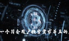 思考一个符合用户搜索需求并且的，放进
