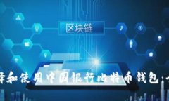 如何选择和使用中国银行比特币钱包：全面指南