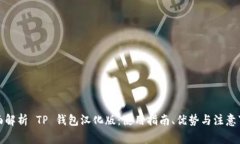全面解析 TP 钱包汉化版：
