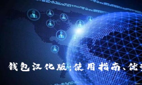 全面解析 TP 钱包汉化版：使用指南、优势与注意事项