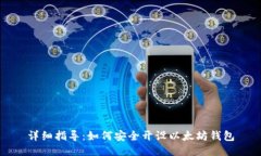 详细指导：如何安全开设以太坊钱包