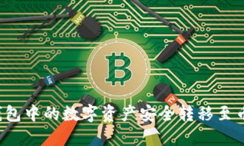 如何将TP钱包中的数字资产安全转移至币安交易所？