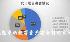 如何将TP钱包中的数字资产
