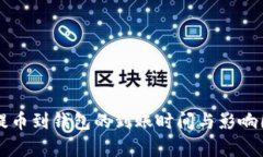 狗狗币提币到钱包的到账