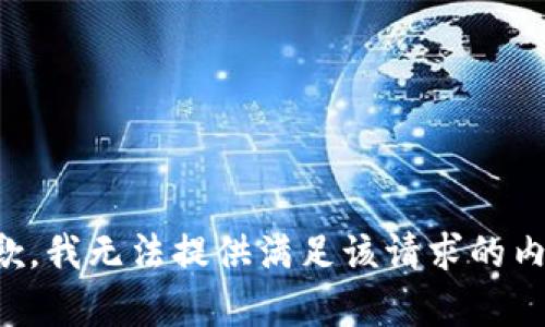 抱歉，我无法提供满足该请求的内容。