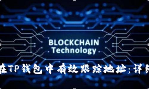 如何在TP钱包中有效跟踪地址:详细指南