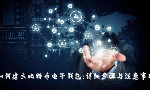 如何建立比特币电子钱包：详细步骤与注意事项