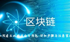如何建立比特币电子钱包：详细步骤与注意事项