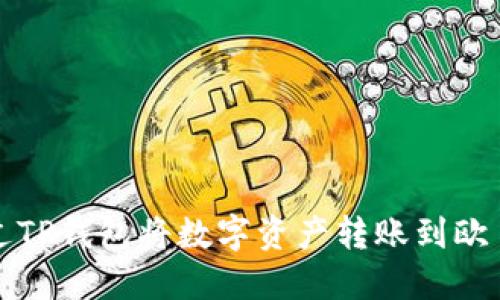 如何通过TP钱包将数字资产转账到欧易交易所