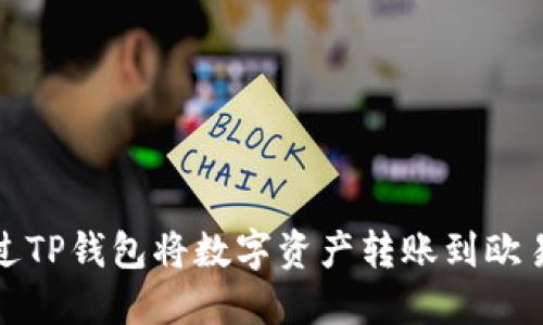 如何通过TP钱包将数字资产转账到欧易交易所