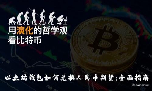以太坊钱包如何兑换人民币期货：全面指南
