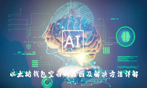 以太坊钱包空白的原因及解决方法详解