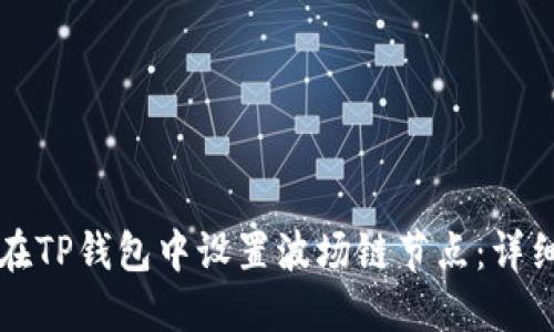 如何在TP钱包中设置波场链节点：详细指南
