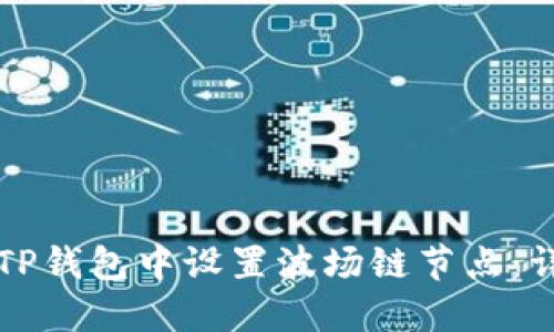 如何在TP钱包中设置波场链节点：详细指南