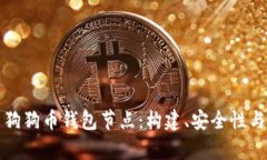 全面解析狗狗币钱包节点：构建、安全性与使用