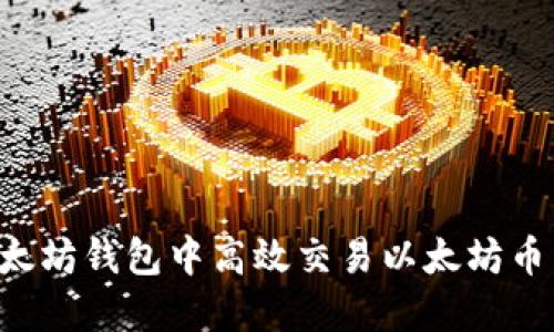 如何在以太坊钱包中高效交易以太坊币：完整指南