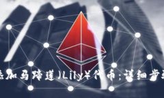 如何在TP钱包中添加马蹄莲