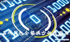 比特币交易所钱包余额减