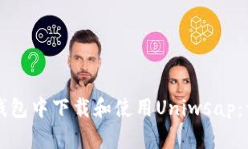 如何在TP钱包中下载和使用Uniwsap：一步步指南