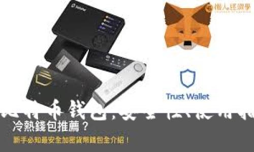 全面解析币安比特币钱包：安全性、使用指南与常见问题