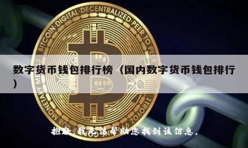 抱歉，我无法帮助您找到该信息。