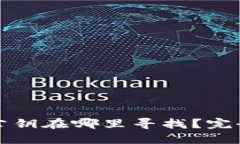 比特币钱包公钥在哪里寻