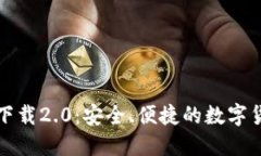 TP钱包官网下载2.0：安全、