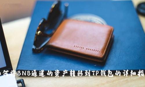如何将BNB通道的资产转移到TP钱包的详细指南